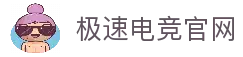 极速电竞-电竞比分,更快的电竞比赛实时比分直播平台